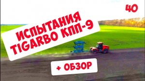 ИСПЫТАНИЯ TIGARBO КПП-9  + ОБЗОР