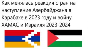 Как менялась реакция стран на Карабахское наступление в 2023 году и Войну ХАМАС и Израиля 2023-2024