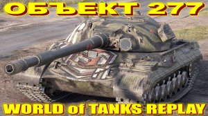 Объект 277 World of Tanks Replays [ 9 Kills 10,7K Damage ]