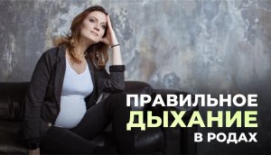 Дыхание беременным. Дыхание в родах. Нагрузки для беременных