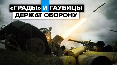 Система залпового огня «Град» и пушка-гаубица Д-20 производят выстрелы в Мариуполе — видео