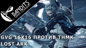 PvP 16х16 Захват Острова Слизенбург против гильдии THMK в Lost Ark