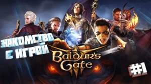 Baldur's Gate 3 - Первый Взгляд на Игру/Знакомство с Игрой