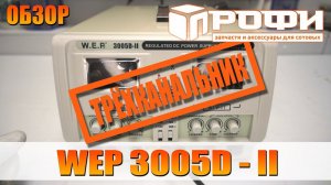 Трёхканальный ЛБП WEP 3005D - II обзор. Профи.