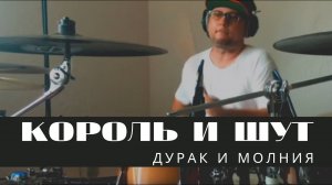 Король и Шут - Дурак и Молния (Александр Смирнов drum cover)