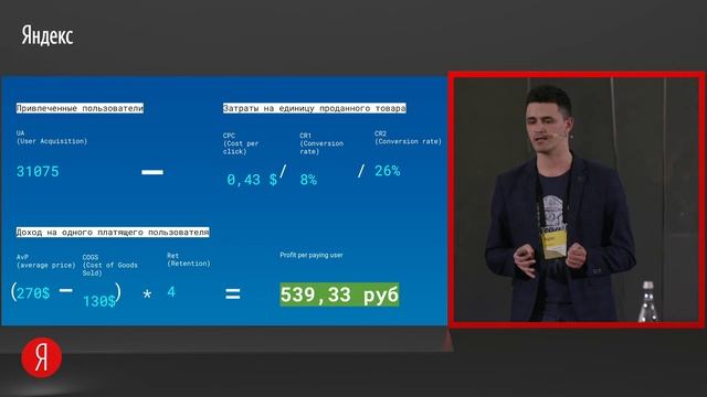 Конференция Яндекс: использование unit экономики в digital-стратегии