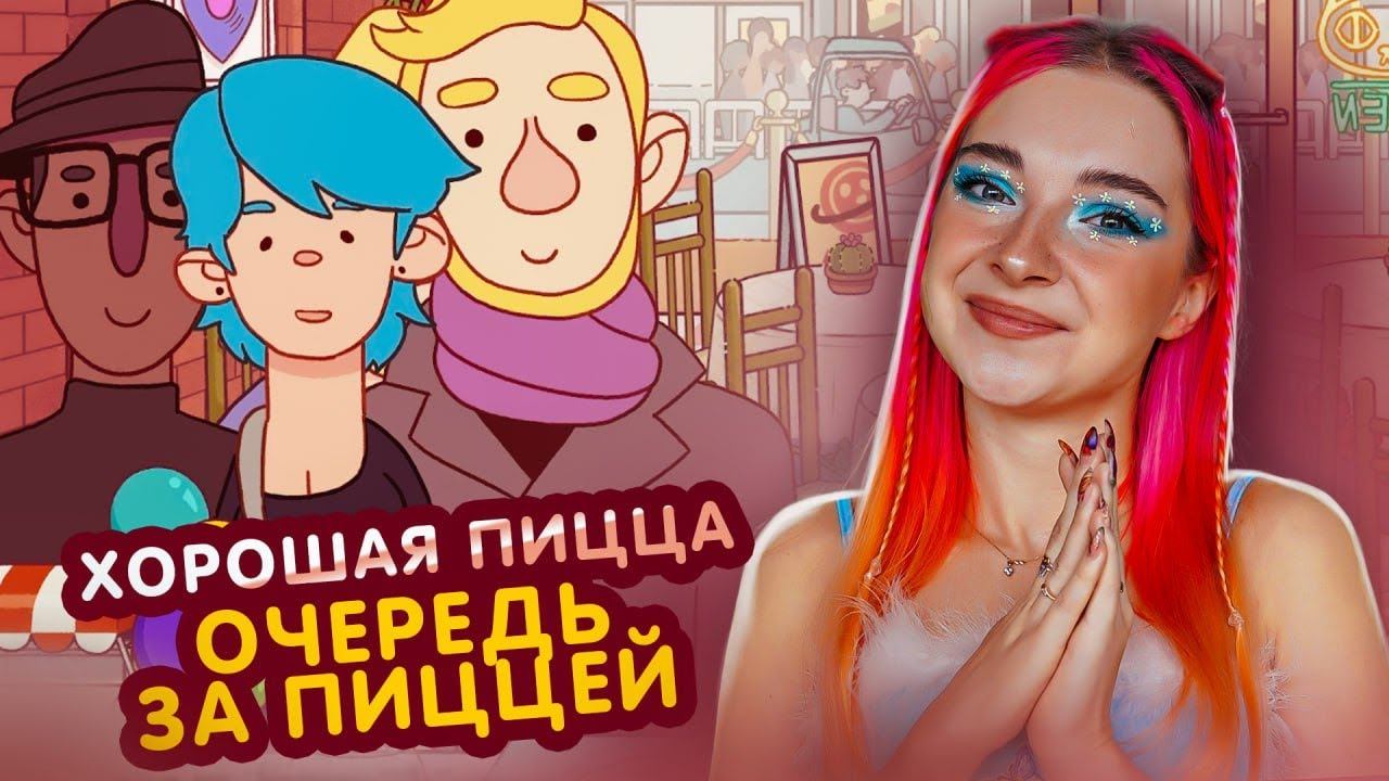 Тилька плей хорошая пицца