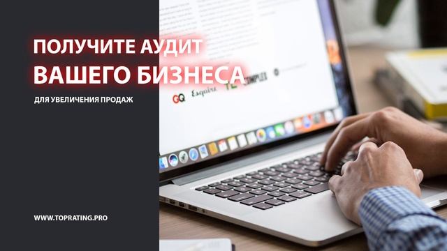 Аудит Вашего бизнеса от Экспертов маркетинга TOPRATING