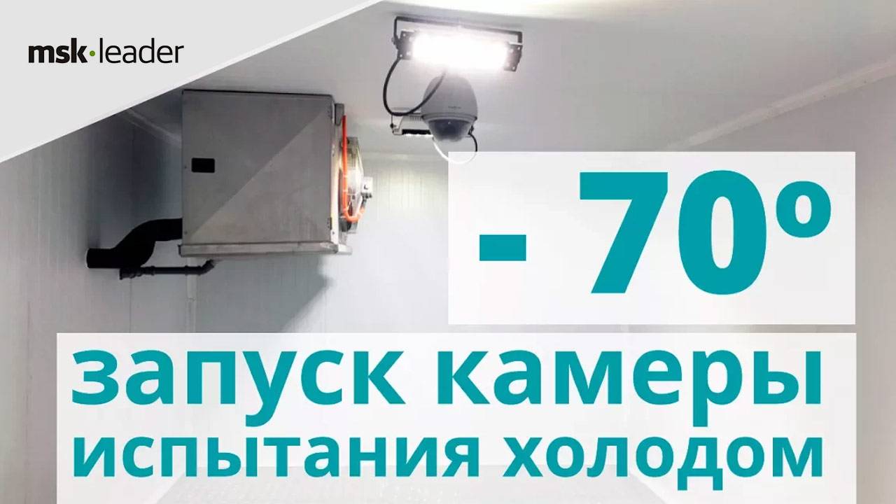 Камера испытаний холодом  - 70С