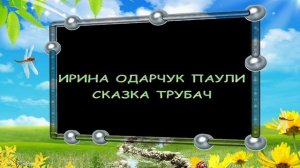 Ирина Одарчук Паули Музыкальная сказка Трубач читает автор 2023