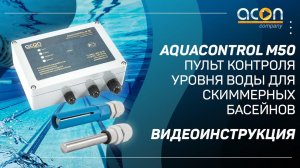 Aquacontrol М50 Пульт контроля уровня воды для скиммерных бассейнов  видеоинструкция