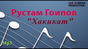 Рустам Гоипов - Хакикат (1 ижро)