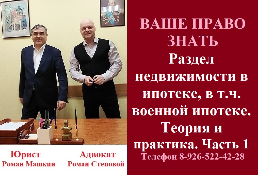 Раздел недвижимости в ипотеке, в т.ч. военной ипотеке. Теория и практика. Часть 1