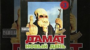 Дамат — Дядька Полицай (Feat. Звонкий (Ритм У))