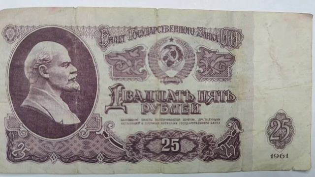 25 рублей 1961 года. СССР.