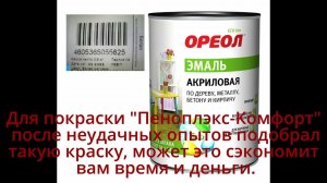 Чем покрасить Пеноплэкс Комфорт. Не реклама.