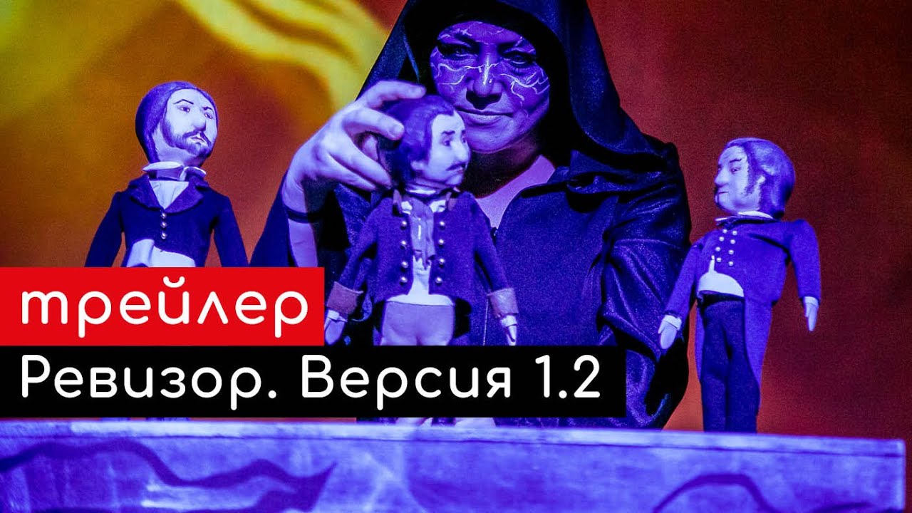 Трейлер спектакля «Ревизор. Версия 1.2»