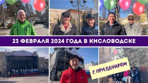 23 ФЕВРАЛЯ 2024 ГОДА В КИСЛОВОДСКЕ. С ПРАЗДНИКОМ