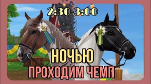 ЗОЛОТО!? А что если пройти чемпионат НОЧЬЮ? | Star Stable