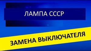 СССР лампа замена выключателя