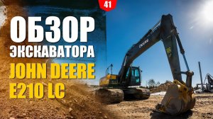 Обзор экскаватора John Deere E210 LC