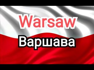 Варшава. Столица Польши.