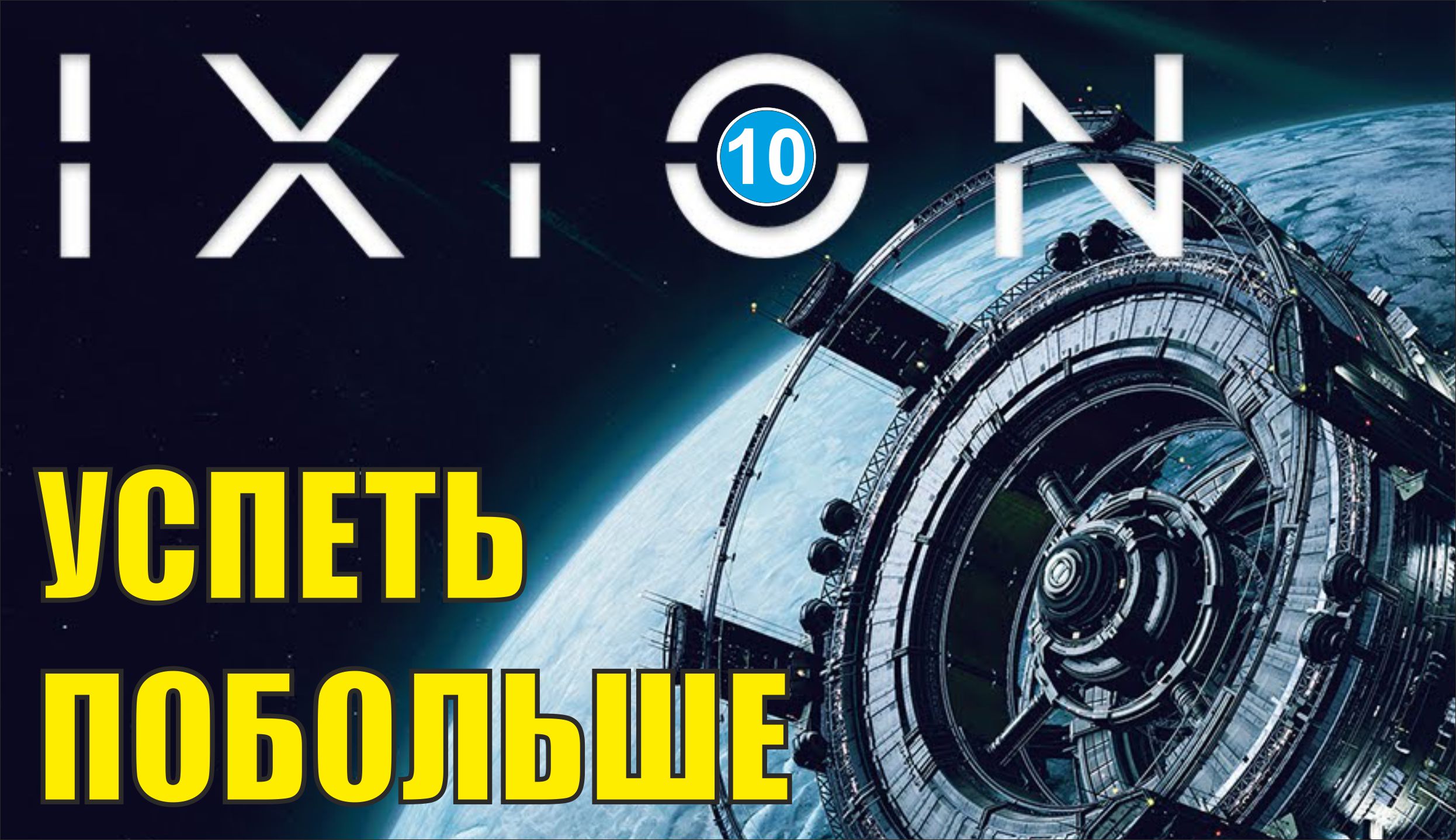 IXION - Успеть побольше