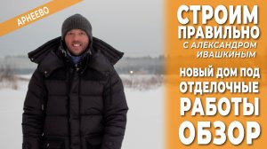 Новый дом под отделочные работы. Обзор. Строим правильно.