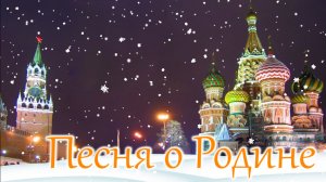 Песня о Родине. ВСЕСОЮЗНЫЙ НОВЫЙ ГОД