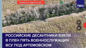 Российские десантники взяли в плен пять военнослужащих ВСУ под Артемовском #shorts
