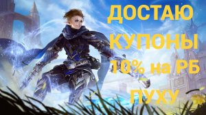 КАК Я КРАФТИЛ КУПОНЫ НА РБ ПУХУ И ШМОТ С ШАНСОМ 10% в Lineage 2 Project Eva