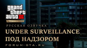GTA 3 - Под надзором (Under Surveillance), русская озвучка