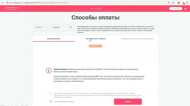 Оплата avon. Способы оплаты эйвон. Как оплатить эйвон. Новая оплата эйвон по штрих коду. Как в личном кабинете Avon оплатить свой заказ.