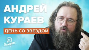 Андрей Кураев - О вакцинации, суррогатном материнстве и торговле в храмах | День со звездой