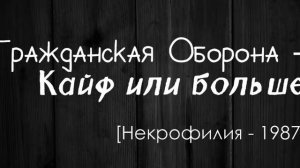 Гражданская Оборона - Кайф или больше