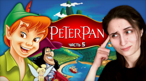 КРОКОДИЛ С ПОДВОХОМ И ДЕФИЦИТ ПОРОШКА! ➤ Peter Pan: Return to Neverland [часть 5, PS1]