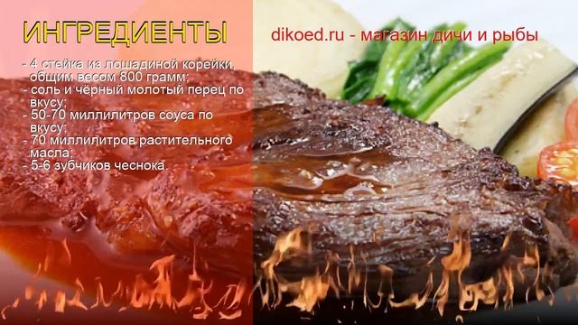 Рецепты из Конины - как приготовить конину пошаговый рецепт на 4 - Стейк из конины за 20-30 минут смотреть онлайн