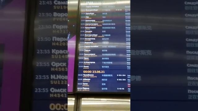 Шереметьево° Терминал D ° Табло Вылета : 3-й этаж | Китай Подруливает • SVO Moscow Departures