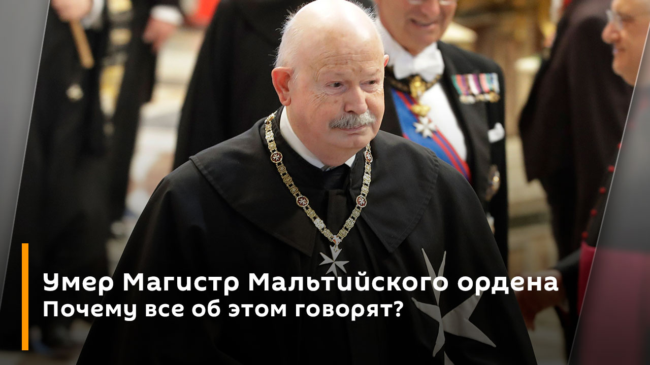 Умер Магистр Мальтийского ордена. Почему все об этом говорят?