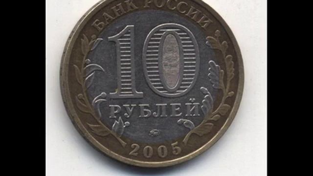 Цена монеты 10 рублей 2005 года ММД город Москва. смотреть онлайн