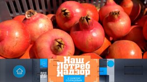 Гранатовый сок и новые запрещенные E-добавки | «НашПотребНадзор». Выпуск от 3 декабря 2023 года