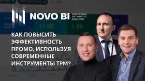 Как повысить эффективность промо, используя современные инструменты ТPM