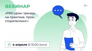 «PRO урок: тренды на практике. Урок-сторителлинг»