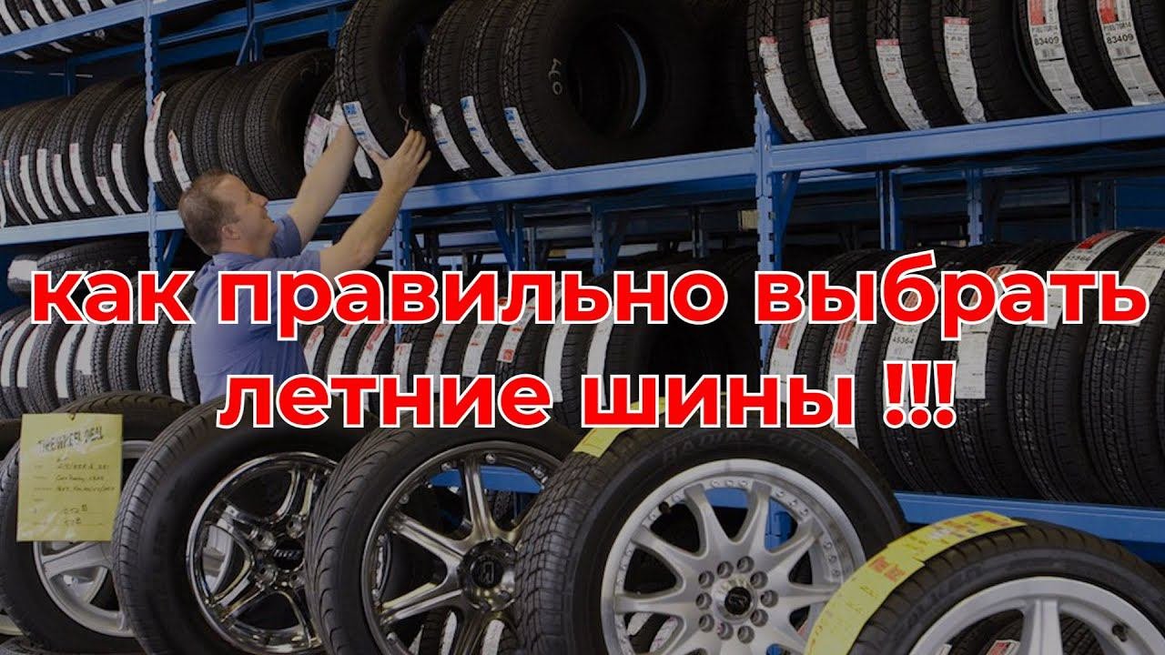 Как правильно выбрать летние шины / ШИННЫЕ НОВОСТИ № 25