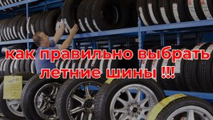 Как правильно выбрать летние шины / ШИННЫЕ НОВОСТИ № 25