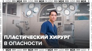 Пластический хирург Тимур Хайдаров написал заявление в полицию из-за угроз убийством - Москва 24