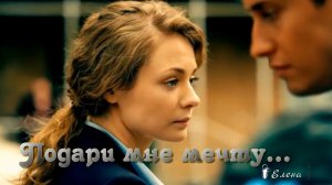 Подари мне мечту   *    Мелодекламация Елены Анненковой