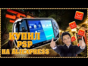 Купил PSP на AliExpress в 2021 году! ??