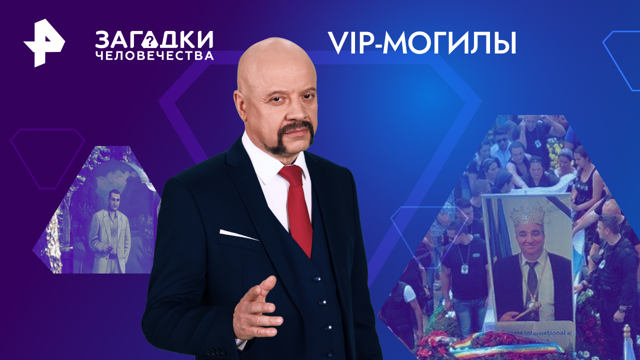 VIP-могилы  Загадки человечества с Олегом Шишкиным (22.05.2024)