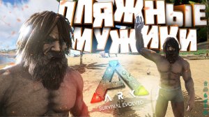 ARK Survival Evolved (пляжные будни) #1